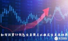如何设置TP钱包交易滑点以提高交易成功率