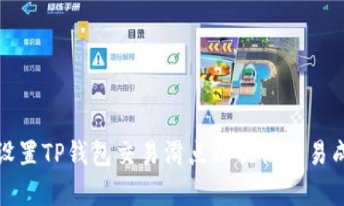 如何设置TP钱包交易滑点以提高交易成功率