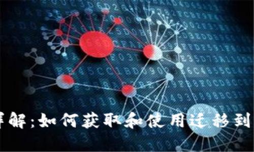 以太坊钱包地址详解：如何获取和使用迁移到区块链的安全资产
