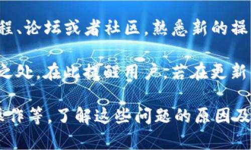   TP钱包转账失败的原因及解决方法详解 / 

 guanjianci TP钱包, 转账失败, 数字货币, 钱包安全 /guanjianci 

TP钱包是目前市面上较为流行的一个数字货币钱包应用，许多用户通过它进行各种加密货币的存储和转账。但在使用过程中，有用户可能会遇到转账失败的情况，这无疑会让人感到困惑和不安。本文将详细分析TP钱包转账失败的原因、解决方法，并探讨用户有可能产生的相关问题，帮助大家更好地使用TP钱包。

一、TP钱包转账失败的常见原因

在使用TP钱包进行转账时，常见的转账失败原因主要有以下几种：

1. **网络问题**：TP钱包的转账过程需要依赖网络，如果您当前的网络连接不稳定或出现故障，也可能导致转账操作失败。用户在进行转账前，首先要确保您的网络连接良好，信号强度充足。

2. **转账金额不足**：虽然这个原因听起来比较简单，但不少用户在进行转账操作时忽视了他们账户中的余额。转账金额必须大于等于手续费加上用户想要转账的金额。如果用户的余额不足以承担这部分费用，那转账就会失败。

3. **区块链拥堵**：TP钱包的转账过程是依赖于区块链技术的，如果当前区块链网络拥堵，转账可能会出现延迟或失败的情况。这种情况通常是由于大量用户同时进行交易所引起的。

4. **钱包地址错误**：在进行转账时，用户需要填写接收方的钱包地址。一旦输入错误，资金将转入错误的地址，导致转账失败。因此，务必仔细核对接收方的地址，以确保其准确无误。

5. **软件版本问题**：有时，TP钱包的版本不兼容也可能导致转账失败。确保您所使用的TP钱包是最新版本，以利用最新的安全性和新功能。

二、TP钱包转账失败的解决方法

遇到TP钱包转账失败的情况，用户可以尝试以下几种解决方法：

1. **检查网络连接**：如上所述，首先要检查网络连接是否正常。用户可以尝试重启网络设备或切换到更稳定的网络连接，确保在进行转账时网络环境良好。

2. **查看账户余额**：用户应当随时关注自身的账户余额，确保账户中有足够的数字货币来进行转账以及支付手续费。如果余额不足，可以选择先进行充值或减小转账金额。

3. **手动调整手续费**：如果因为区块链拥堵导致转账失败，用户可以尝试手动增加手续费。通过提高手续费，您的交易将会被优先处理，提高成功率。

4. **确认地址的正确性**：在转账之前，用户要再三确认接收方的钱包地址是否输入正确。通常情况下，TP钱包会提供复制地址选项，用户应鼓励使用该功能，以减少输入误差。

5. **更新应用程序**：时刻保持您的TP钱包是最新版本，以确保能够享受到最新的功能和性能提升。您可以在手机的应用商店中检查更新是否可用。

三、TP钱包使用中可能会遇到的问题

在使用TP钱包的过程中，用户可能会遇到以下相关问题：

h41. TP钱包安全性如何？/h4

TP钱包在安全性上是非常重视的。作为一个数字货币钱包，TP钱包会采取多层保护的措施来保障用户的资产。它采用了加密技术、双重身份验证及服务器安全等手段来保护用户信息和资金的安全。同时，用户也应主动做好安全防范，如定期更换密码、不随便点击陌生链接等，确保个人信息不被泄露。

此外，用户在使用过程中也应该定期备份钱包，以防数据丢失。TP钱包提供了备份功能，用户可以将备份信息妥善保存，以便在遇到手机丢失或应用损坏时恢复钱包内容。

h42. 如何找回丢失的数字货币？/h4

如果用户在TP钱包中丢失了数字货币，首先需要确认丢失的具体原因。如果是由于到账时间延迟或错误的接收地址，可以在区块链上查看交易记录，跟踪资金流向。

若客户确认数字货币是丢失而非转错地址，用户通常需要凭借备份的助记词或私钥进行找回。如果没有这些信息，可能会面临更大的风险。因此，在创建钱包时，一定要妥善保存相关的备份信息。

h43. TP钱包是否支持多种数字货币？/h4

TP钱包支持多种主流的数字货币，包括比特币、以太坊、Ripple等，随着市场的变化，钱包也会不断更新，增加更多的数字货币支持。用户在使用TP钱包时，可以方便地进行多种数字货币的交易和管理。

如果用户希望增加某种特定的数字货币支持，建议定期查看官方信息，了解未来的升级和新功能。另外，对于一些新推出的代币，用户最好先确认这些代币是否有稳固的技术背景和市场根基，以减少投资风险。

h44. TP钱包更新后功能变化如何适应？/h4

TP钱包的定期更新可能会带来功能的变化和用户界面的更新。用户在更新后可以首先通过官方公告了解新变化。同时，可以尝试通过使用教程、论坛或者社区，熟悉新的操作步骤。

尽管更新可能使某些用户初期感到略微不适应，但随着使用经验的增长，用户通常会逐渐适应新版本的功能，并可能发现新功能带来的便利之处。在此提醒用户，若在更新后遇到异常，可以及时联系客服咨询处理。

总结而言，TP钱包由于其便捷性和安全性受到了广泛使用。然而，在使用过程中，用户也难免会遇到一些问题，比如转账失败、账户安全、更新操作等。了解这些问题的原因及解决方法，可以帮助用户提高TP钱包的使用效率，更好地进行数字货币的管理与投资。