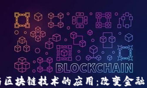 
数字货币与区块链技术的应用：改变金融生态的未来