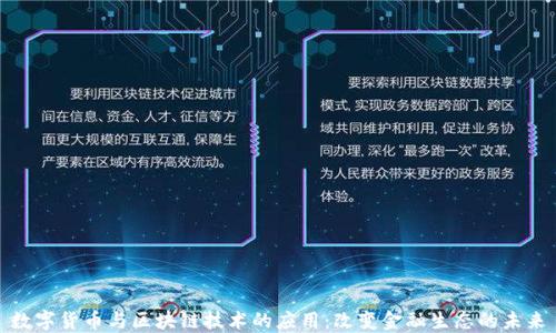 
数字货币与区块链技术的应用：改变金融生态的未来