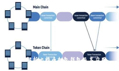 全面解析比特币打包钱包及其应用