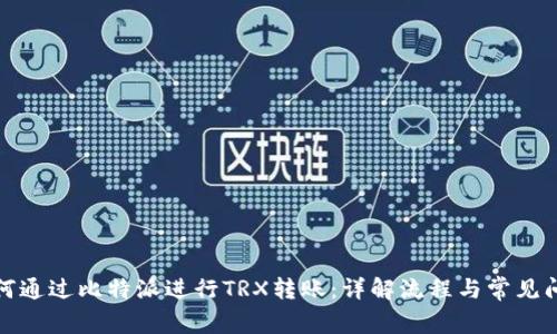 如何通过比特派进行TRX转账：详解流程与常见问题