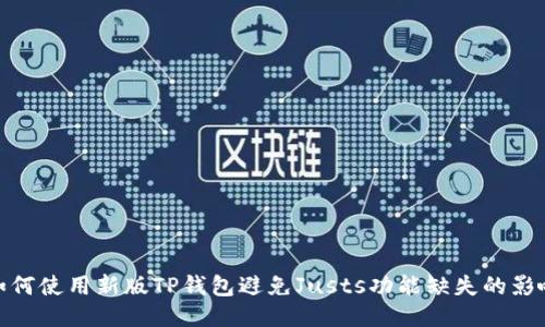 如何使用新版TP钱包避免Justs功能缺失的影响