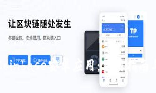 全面解析Coinbase安卓应用：使用指南与功能特点