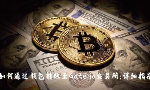 如何通过钱包转账至Gate.io交易所：详细指南
