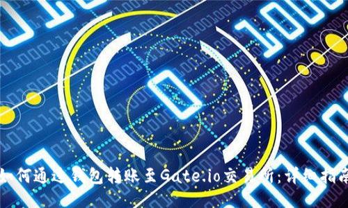如何通过钱包转账至Gate.io交易所：详细指南