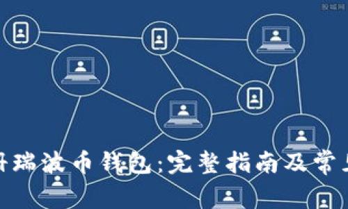 : 如何注册瑞波币钱包：完整指南及常见问题解答