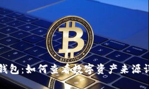 TP钱包：如何查看数字资产来源详解