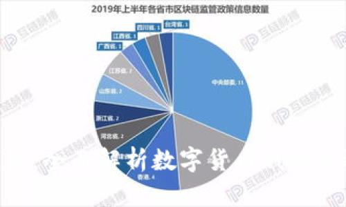 BTM比原链钱包：全面解析数字货币钱包的选择与安全性