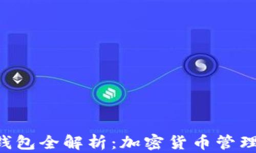 
Matic与TP钱包全解析：加密货币管理的最佳选择
