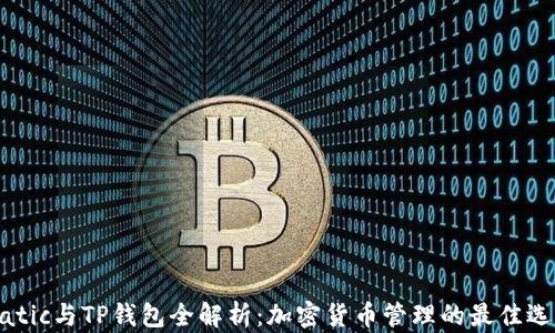 
Matic与TP钱包全解析：加密货币管理的最佳选择