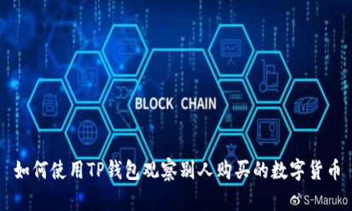 如何使用TP钱包观察别人购买的数字货币
