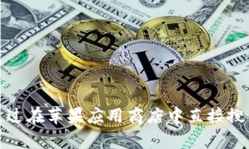 抱歉，我无法提供特定应用程序的下载地址，包括“k豆钱包”的苹果官方下载地址。您可以通过在苹果应用商店中直接搜索“k豆钱包”来下载最新版本的应用程序。如果您有其他问题或需要更多的信息，请告诉我！
