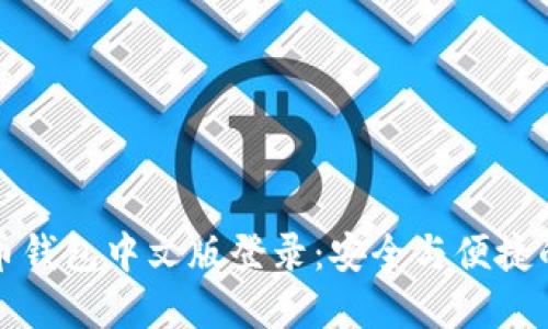 比特币钱包中文版登录：安全与便捷的选择
