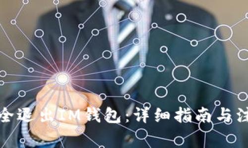 如何安全退出IM钱包：详细指南与注意事项