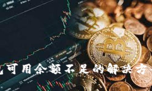 火币钱包可用余额不足的解决方案与技巧