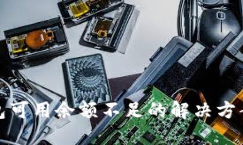 火币钱包可用余额不足的解决方案与技巧