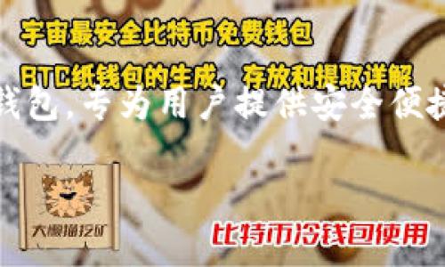 比太钱包（BitPay Wallet）是一种支持加密货币的数字钱包，专为用户提供安全便捷的方式来存储、发送和接收比特币及其他相关虚拟货币。

### 比太钱包：安全便捷的数字货币存储解决方案