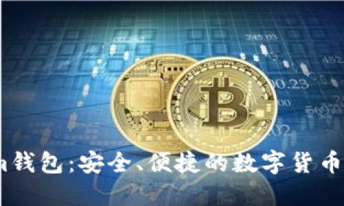 Token.im钱包：安全、便捷的数字货币交易平台