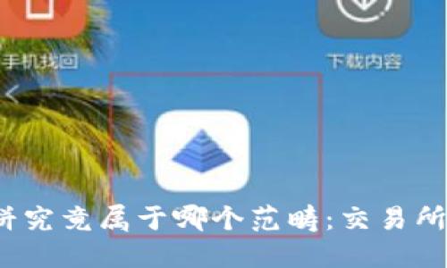 TP钱包薄饼究竟属于哪个范畴：交易所还是其他？
