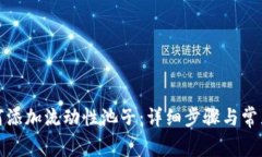 TP钱包如何添加流动性池子：详细步骤与常见问题
