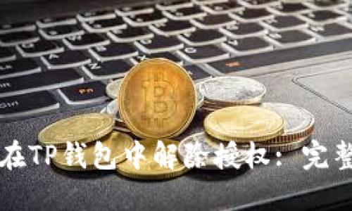 如何在TP钱包中解除授权: 完整指南