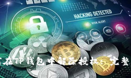 如何在TP钱包中解除授权: 完整指南