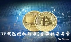 : 如何取消TP钱包授权的币？全面指南与常见问题
