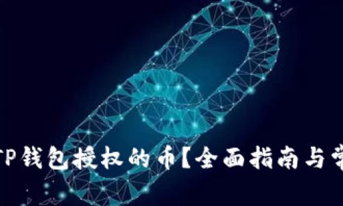 : 如何取消TP钱包授权的币？全面指南与常见问题解答