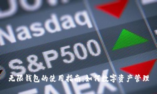 无限钱包的使用指南：如何数字资产管理