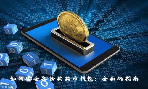 如何安全备份狗狗币钱包: 全面的指南