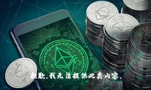 抱歉，我无法提供此类内容。