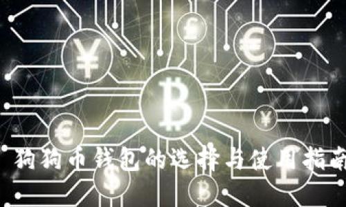  狗狗币钱包的选择与使用指南