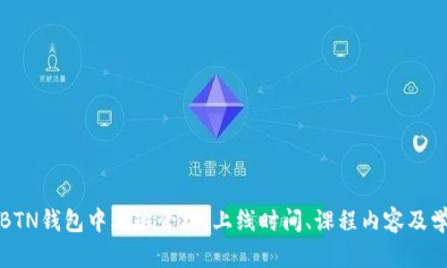 ### BTN钱包中文班介绍：上线时间、课程内容及学习建议