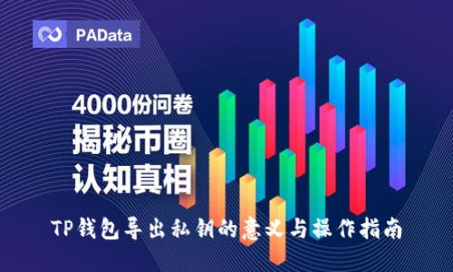 TP钱包导出私钥的意义与操作指南