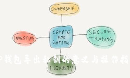 TP钱包导出私钥的意义与操作指南