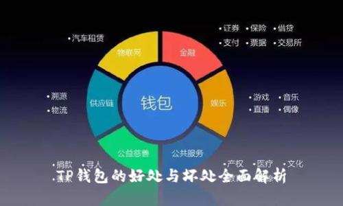 TP钱包的好处与坏处全面解析