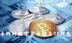 如何将火币网的数字货币转至TP钱包：详细指南