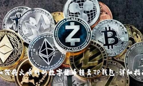 如何将火币网的数字货币转至TP钱包：详细指南