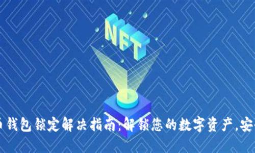 以太币钱包锁定解决指南：解锁您的数字资产，安全无忧