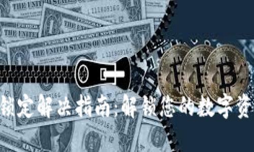 以太币钱包锁定解决指南：解锁您的数字资产，安全无忧