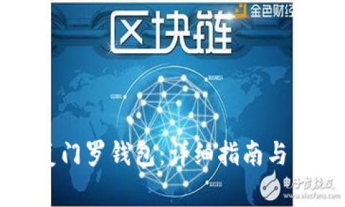 如何有效恢复门罗钱包：详细指南与常见问题解答