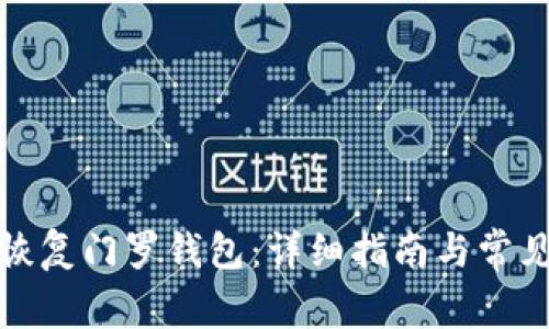 如何有效恢复门罗钱包：详细指南与常见问题解答