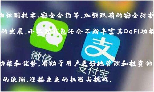 宝宝小狐狸钱包2025：数字资产管理新时代的先锋/宝宝

关键词小狐狸钱包, 数字资产管理, 加密货币, 区块链/关键词

## 引言

随着区块链技术的迅猛发展，加密货币的普及，各类数字资产管理工具相继浮出水面。其中，小狐狸钱包（Fox Wallet）因其安全性、便捷性和用户友好性，逐渐成为了众多数字资产用户的首选工具。本文将对小狐狸钱包在2025年的发展趋势进行深入分析，讨论其在数字资产管理中的重要性，并回答一些相关问题，为用户提供更全面的认识。

## 1. 小狐狸钱包的基本概述

小狐狸钱包是一款专门为存储和管理加密货币而设计的数字钱包。它支持多种主流的加密货币，如比特币、以太坊等，并且能够安全地存储用户的私钥、助记词及交易记录。随着区块链技术的不断演进，小狐狸钱包也不断更新自身的功能，以适应不断变化的市场需求。

小狐狸钱包的用户界面设计，便于用户操作。而且，钱包的安全性得到了加强，采用了多重加密技术来保障用户的资产安全。同时，小狐狸钱包还集成了去中心化金融（DeFi）应用，让用户能够在一个平台上满足不同的需求。

## 2. 小狐狸钱包在数字资产管理中的重要性

在2025年，数字资产市场将更加成熟，用户对资产管理的需求也将持续增加。在这样的背景下，小狐狸钱包的作用愈发显得重要。首先，数字资产的快速变动使得用户需要一个强大而灵活的工具来管理他们的投资组合。小狐狸钱包能够实时跟踪市场变化，并为用户提供资产配置建议。

其次，随着安全隐患的增加，用户对钱包的安全性要求提高。小狐狸钱包通过多重签名、冷钱包存储和私钥离线管理等安全措施，降低了用户因黑客攻击或系统漏洞而遭受资产损失的风险。

最后，随着DeFi的兴起，小狐狸钱包也在不断拓宽其应用场景，用户可以在钱包内直接参与流动性矿池、借贷等活动，大大提高了资产的使用效率。

## 3. 2025年小狐狸钱包的主要功能与特色

### 3.1 安全性

小狐狸钱包在安全性方面设置了多重防护，保障用户的资产安全。首先，所有的私钥都保存在用户的设备上，而不是在云端储存，这意味着即使服务器遭到攻击，用户的资产也不会受到影响。其次，用户可以选择开启双重认证，以增加额外的安全层。

### 3.2 用户体验

小狐狸钱包注重用户体验，界面友好，操作简便。即使是初学者也能快速上手。此外，钱包内置的教学资源和支持社区能够帮助用户解决使用中遇到的问题。

### 3.3 跨平台支持

为了适应不同用户的需求，小狐狸钱包支持多种操作系统，包括iOS、Android及Web版本，用户可以随时随地管理他们的数字资产。这使得小狐狸钱包在用户日常使用中具有极大的便利性。

### 3.4 DeFi集成

随着DeFi市场的高速发展，小狐狸钱包也在努力集成更多的DeFi应用，让用户能够在钱包内便捷地进行流动性存取、借贷等操作，无需中介，确保用户能够以最少的交易成本实现资产增值。

## 可能相关的问题

### 问题1：小狐狸钱包安全吗？

小狐狸钱包的安全性分析

安全性是用户选择数字钱包时最关心的问题之一。小狐狸钱包通过多重安全措施保障用户资产安全，采用了非托管的资产管理模式，所有的私钥都存储在用户本地设备中。这一点极大减少了黑客攻击的风险，确保用户的资产不会因为第三方的故障而损失。

此外，小狐狸钱包还提供了双重认证、密码管理等功能，增加了账户的安全防护。在日常使用中，用户也应该定期更改密码，并尽量避免在公共网络下进行敏感操作，进一步保障资产的安全性。

### 问题2：小狐狸钱包支持哪些加密货币？

小狐狸钱包支持的加密货币详解

小狐狸钱包支持多种主流的加密货币，包括比特币、以太坊、Litecoin等。随着需求的增加，小狐狸钱包也不断扩展其支持的币种，以满足用户的需求。目前已支持超过200种不同的加密货币，这使得用户能够在一个钱包中管理多种资产，极大地方便了投资者的管理需求。

对于用户来说，选择一个支持多种币种的钱包能够带来便利，尤其是在日益复杂的数字资产市场中。此外，小狐狸钱包还会定期与新兴的加密货币项目合作，增添新的资产支持，为用户提供更多的投资选择。

### 问题3：小狐狸钱包的费用是怎样的？

小狐狸钱包费用结构分析

小狐狸钱包的费用结构相较于传统金融机构更加透明。用户在进行转账或交易时，需支付一定的网络交易手续费，这个费用是为了保证交易能够在区块链上顺利完成。值得注意的是，这些费用并不由小狐狸钱包收取，而是由区块链网络本身规定的。

在使用DeFi功能时，小狐狸钱包可能会涉及到额外的费用，例如在流动性池中进行交易时可能需要支付流动性提供者奖励和交易费用。总体而言，这些费用相较于传统金融交易费用而言，依然处于较低水平。

### 问题4：小狐狸钱包未来的发展趋势是什么？

小狐狸钱包未来发展的趋势

展望未来，小狐狸钱包将在安全性、用户体验和功能拓展方面持续发力。随着区块链技术的不断进步，小狐狸钱包预计将引入更多的先进技术，如生物识别技术、安全合约等，加强现有的安全防护措施。

在用户体验方面，小狐狸钱包可能会推出更多智能化功能，如智能资产配置助手、自动风险评估工具等，以提升用户的管理效率。此外，随着DeFi市场的发展，小狐狸钱包还会不断丰富其DeFi功能，让用户能够以更低的成本享受更高效的资产增值服务。

## 结论

小狐狸钱包在数字资产管理领域的地位无疑正在提升，尤其是在2025年，随着市场环境的变化，它的需求和重要性将愈发明显。了解小狐狸钱包的功能和优势，有助于用户更好地管理和投资他们的数字资产。在选择数字资产管理工具时，用户应该关注安全性、功能多样性以及用户体验，以便结合自己的需求做出最优选择。

未来，小狐狸钱包必将在数字资产世界中扮演更加重要的角色，成为用户管理数字资产的得力助手。希望大家能够与小狐狸钱包一起，乘上数字经济的浪潮，迎接未来的机遇与挑战。