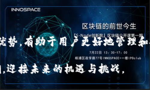 宝宝小狐狸钱包2025：数字资产管理新时代的先锋/宝宝

关键词小狐狸钱包, 数字资产管理, 加密货币, 区块链/关键词

## 引言

随着区块链技术的迅猛发展，加密货币的普及，各类数字资产管理工具相继浮出水面。其中，小狐狸钱包（Fox Wallet）因其安全性、便捷性和用户友好性，逐渐成为了众多数字资产用户的首选工具。本文将对小狐狸钱包在2025年的发展趋势进行深入分析，讨论其在数字资产管理中的重要性，并回答一些相关问题，为用户提供更全面的认识。

## 1. 小狐狸钱包的基本概述

小狐狸钱包是一款专门为存储和管理加密货币而设计的数字钱包。它支持多种主流的加密货币，如比特币、以太坊等，并且能够安全地存储用户的私钥、助记词及交易记录。随着区块链技术的不断演进，小狐狸钱包也不断更新自身的功能，以适应不断变化的市场需求。

小狐狸钱包的用户界面设计，便于用户操作。而且，钱包的安全性得到了加强，采用了多重加密技术来保障用户的资产安全。同时，小狐狸钱包还集成了去中心化金融（DeFi）应用，让用户能够在一个平台上满足不同的需求。

## 2. 小狐狸钱包在数字资产管理中的重要性

在2025年，数字资产市场将更加成熟，用户对资产管理的需求也将持续增加。在这样的背景下，小狐狸钱包的作用愈发显得重要。首先，数字资产的快速变动使得用户需要一个强大而灵活的工具来管理他们的投资组合。小狐狸钱包能够实时跟踪市场变化，并为用户提供资产配置建议。

其次，随着安全隐患的增加，用户对钱包的安全性要求提高。小狐狸钱包通过多重签名、冷钱包存储和私钥离线管理等安全措施，降低了用户因黑客攻击或系统漏洞而遭受资产损失的风险。

最后，随着DeFi的兴起，小狐狸钱包也在不断拓宽其应用场景，用户可以在钱包内直接参与流动性矿池、借贷等活动，大大提高了资产的使用效率。

## 3. 2025年小狐狸钱包的主要功能与特色

### 3.1 安全性

小狐狸钱包在安全性方面设置了多重防护，保障用户的资产安全。首先，所有的私钥都保存在用户的设备上，而不是在云端储存，这意味着即使服务器遭到攻击，用户的资产也不会受到影响。其次，用户可以选择开启双重认证，以增加额外的安全层。

### 3.2 用户体验

小狐狸钱包注重用户体验，界面友好，操作简便。即使是初学者也能快速上手。此外，钱包内置的教学资源和支持社区能够帮助用户解决使用中遇到的问题。

### 3.3 跨平台支持

为了适应不同用户的需求，小狐狸钱包支持多种操作系统，包括iOS、Android及Web版本，用户可以随时随地管理他们的数字资产。这使得小狐狸钱包在用户日常使用中具有极大的便利性。

### 3.4 DeFi集成

随着DeFi市场的高速发展，小狐狸钱包也在努力集成更多的DeFi应用，让用户能够在钱包内便捷地进行流动性存取、借贷等操作，无需中介，确保用户能够以最少的交易成本实现资产增值。

## 可能相关的问题

### 问题1：小狐狸钱包安全吗？

小狐狸钱包的安全性分析

安全性是用户选择数字钱包时最关心的问题之一。小狐狸钱包通过多重安全措施保障用户资产安全，采用了非托管的资产管理模式，所有的私钥都存储在用户本地设备中。这一点极大减少了黑客攻击的风险，确保用户的资产不会因为第三方的故障而损失。

此外，小狐狸钱包还提供了双重认证、密码管理等功能，增加了账户的安全防护。在日常使用中，用户也应该定期更改密码，并尽量避免在公共网络下进行敏感操作，进一步保障资产的安全性。

### 问题2：小狐狸钱包支持哪些加密货币？

小狐狸钱包支持的加密货币详解

小狐狸钱包支持多种主流的加密货币，包括比特币、以太坊、Litecoin等。随着需求的增加，小狐狸钱包也不断扩展其支持的币种，以满足用户的需求。目前已支持超过200种不同的加密货币，这使得用户能够在一个钱包中管理多种资产，极大地方便了投资者的管理需求。

对于用户来说，选择一个支持多种币种的钱包能够带来便利，尤其是在日益复杂的数字资产市场中。此外，小狐狸钱包还会定期与新兴的加密货币项目合作，增添新的资产支持，为用户提供更多的投资选择。

### 问题3：小狐狸钱包的费用是怎样的？

小狐狸钱包费用结构分析

小狐狸钱包的费用结构相较于传统金融机构更加透明。用户在进行转账或交易时，需支付一定的网络交易手续费，这个费用是为了保证交易能够在区块链上顺利完成。值得注意的是，这些费用并不由小狐狸钱包收取，而是由区块链网络本身规定的。

在使用DeFi功能时，小狐狸钱包可能会涉及到额外的费用，例如在流动性池中进行交易时可能需要支付流动性提供者奖励和交易费用。总体而言，这些费用相较于传统金融交易费用而言，依然处于较低水平。

### 问题4：小狐狸钱包未来的发展趋势是什么？

小狐狸钱包未来发展的趋势

展望未来，小狐狸钱包将在安全性、用户体验和功能拓展方面持续发力。随着区块链技术的不断进步，小狐狸钱包预计将引入更多的先进技术，如生物识别技术、安全合约等，加强现有的安全防护措施。

在用户体验方面，小狐狸钱包可能会推出更多智能化功能，如智能资产配置助手、自动风险评估工具等，以提升用户的管理效率。此外，随着DeFi市场的发展，小狐狸钱包还会不断丰富其DeFi功能，让用户能够以更低的成本享受更高效的资产增值服务。

## 结论

小狐狸钱包在数字资产管理领域的地位无疑正在提升，尤其是在2025年，随着市场环境的变化，它的需求和重要性将愈发明显。了解小狐狸钱包的功能和优势，有助于用户更好地管理和投资他们的数字资产。在选择数字资产管理工具时，用户应该关注安全性、功能多样性以及用户体验，以便结合自己的需求做出最优选择。

未来，小狐狸钱包必将在数字资产世界中扮演更加重要的角色，成为用户管理数字资产的得力助手。希望大家能够与小狐狸钱包一起，乘上数字经济的浪潮，迎接未来的机遇与挑战。