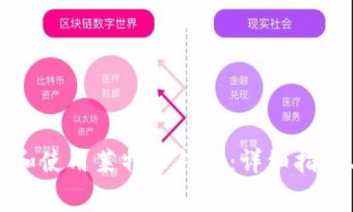 如何安全地加载和使用莱特币钱包：详细指南与常见问题解答