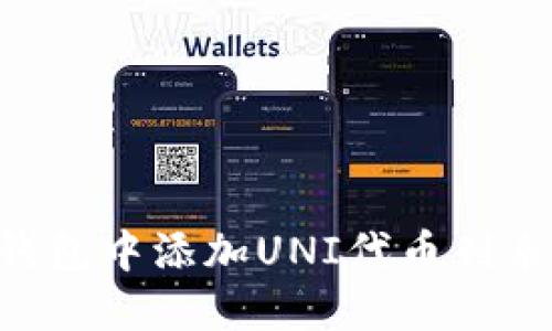 如何在TP钱包中添加UNI代币列表：详细指南