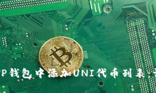 如何在TP钱包中添加UNI代币列表：详细指南